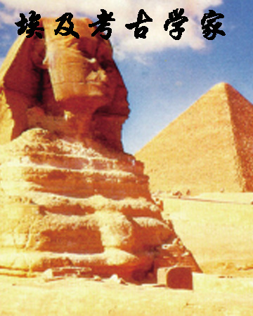埃及考古学家